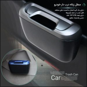 سطل زباله ماشین